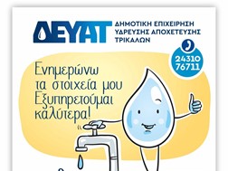 ΔΕΥΑΤ: Συνεχίζεται η εκστρατεία για επικαιροποίηση των στοιχείων των πολιτών